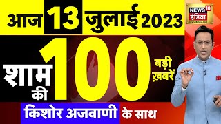 Today Breaking News LIVE : आज 13 जुलाई 2023 के मुख्य समाचार | Non Stop 100 | Hindi News | Breaking