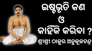 ଇଷ୍ଟଭୃତି କଣ ଓ କାହିଁକି କରିବା ? / Thakur Anukulchandra / Joyguru / Anukulthakur #thakuranukulchandra