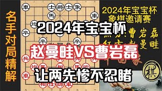 2024年宝宝杯，曹岩磊让两先战11岁少女冠军，结局太惨