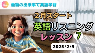 最新の出来事で英語学習♪　2月スタート英語リスニング⑦　2025年2月9日　♯リスニング、♯シャドーイング、♯英語聞き流し　英語基礎力アップ♪　Fun English Lessons