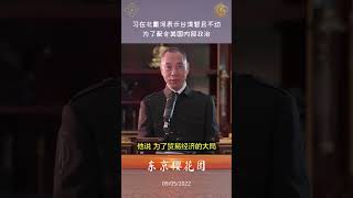 #文贵直播 #北戴河会议 #秦刚 #shorts 习在北戴河表示台湾暂且不动，为了配合美国内部政治