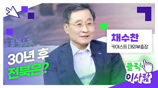 [클릭 이사람] 30년 후 전북은? l 채수찬 카이스트 대외부총장