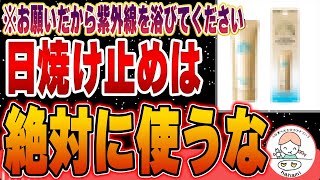 【危険】今すぐ日焼け止めを塗るのをやめて紫外線を浴びてください。塗れば塗るほど癌になる危険な成分とは【安全な日焼け止めまとめ】