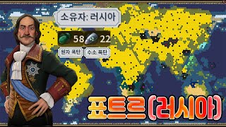 [문명6]  특대형지구 신난이도 표트르(러시아) - 풀버전 - 간디부터 호조 도키무네까지 - (Sid Meier's Civilization VI)