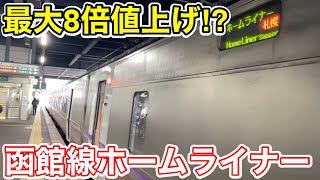 【全車指定化で最大8倍値上げ⁉︎】函館線\