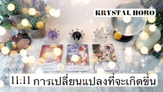 11: 11 การเปลี่ยนแปลงที่จะเกิดขึ้น  | Pick A Card |  เริ่มต้นรับสิ่งดีงาม ✨