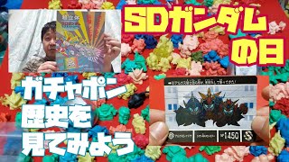 SDガンダムの日レビュー。毎日投稿。目指せ！登録者数1000人！レトロガチャ動画21312