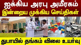 UAE Tamil News | 25 March 2023 | துபாயில் தங்கம் விலை அதிரடியாக உயர்வு கடத்தல் குறைவு | Dubai News