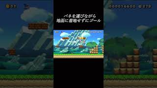 着地禁止の1-1 #shorts マリオメーカー2