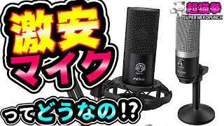 【疑心暗鬼…】激安コンデンサーマイクってどうなの？２機種ガチレビュー！[超猫拳][周辺機器][FIFINE][K670][T669]