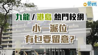 【升小攻略】熱門校網的危與機 住中西區派鴨脷洲學校俾你？