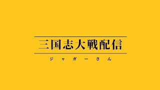 【三国志大戦】三国志大戦やります！第十三回！ 【FGLナイル】