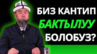 АК-СУУ РАЙОНУ: БАКТЫЛУУ ҮЙ-БҮЛӨ;  БИЗ КАНТИП БАКТЫЛУУ БОЛОБУЗ? Устаз Эрмек Тынай уулу