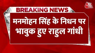 Manmohan Singh Passes Away News: मनमोहन सिंह के निधन पर भावुक हुए Rahul Gandhi | Aaj Tak