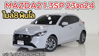 Mazda2 1.3SP ปี2023จด2024 เลขไมล์ 8พันโล สภาพป้ายแดง โทร0992602443 #รถมือสอง #mazda #mazda2