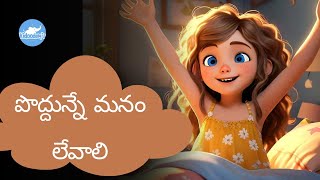 Poddunne Manam Levali | పొద్దున్నే మనం లేవాలి | Fun Telugu Rhymes for Kids | kidoodays