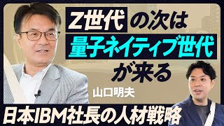 【Z世代の次は量子ネイティブ世代】日本IBM社長「目から鱗」の人材論／超大手外資系の内側を「社長タクシー」の中で聞いた／和歌山の桃農家の長男だった／量子コンピュータのこれから