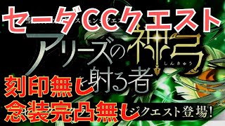 【タガタメ】セーダCCアリーズの神弓を射る者攻略