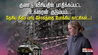 குண்டு வீசியதில் பாதிக்கப்பட்ட உக்ரைன் குடும்பம்.. தேசிய கீதம் பாடி சோகத்தை போக்கிய காட்சிகள்..!