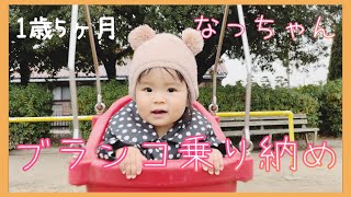 1歳5ヶ月ブランコ乗り納め/2023年/#1歳