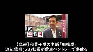 【上級国民】葛餅「船橋屋」社長、渡辺雅司の信号無視→恐喝映像流出【 煽り運転 ドラレコ 】