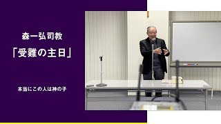 【森司教の世界】本当にこの人は神の子（受難の主日／枝の主日）