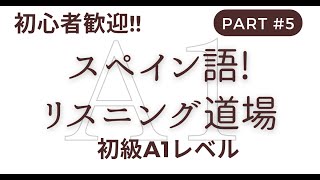 スペイン語に慣れよう！リスニング道場 スペイン語 DELE A1レベル　vol.05