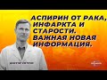 Аспирин от рака, инфаркта и старости. Важная новая информация.