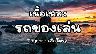 รถของเล่น/Toycar - เสือโคร่ง/ Tiger [ เนื้อเพลง ]