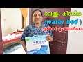 വെള്ളം കിടയ്ക്ക (water bed ) എങ്ങനെ ഉപയോഗിക്കാം/jcare/video