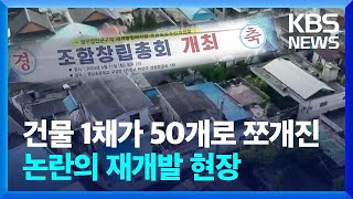 건물 1채가 50개로 쪼개진 논란의 재개발 현장 / KBS  2024.05.28.