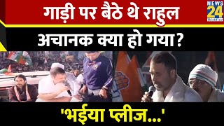 Siliguri में Car की छत पर बैठ Rahul Gandhi दे रहे थे भाषण, अचानक क्या हो गया?