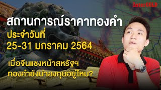 สถานการณ์แนวโน้มราคาทองคำ 25-31 มกราคม 2564 : เมื่อจีนแซงหน้าสหรัฐฯ ทองคำยังน่าลงทุนอยู่ไหม?