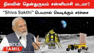 Chandrayaan 3 | நிலாவை இந்து நாடாக அறிவிக்கணும்! Hindu Maha Sabha வைத்த விபரீத கோரிக்கை