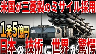 【海外の反応】米国が三菱製のミサイルを採用！日本の技術に世界が驚愕？！