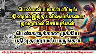 பெண்கள் இந்த 3 விஷயங்களை தவறாமல் செய்யுங்கள்!! பெண்களுக்கான முக்கிய பதிவு | Devotional speech tamil