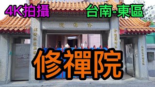 【4K拍攝】台南-東區~【修禪院】-主祀【釋迦牟尼佛】-【寺廟巡禮~214】