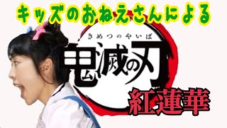 【鬼滅の刃op】【紅蓮華】キッズのおねえさんがカバーするとこうなる/歌ってみた/踊ってみた