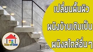 เปลี่ยนพื้นผนังบ้านแบบเดิมให้เป็นผนังแบบอื่นๆ