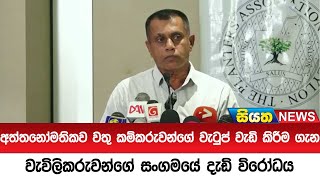 අත්තනෝමතිකව වතු කම්කරුවන්ගේ වැටුප් වැඩි කිරීම ගැන වැවිලිකරුවන්ගේ සංගමයේ දැඩි විරෝධය