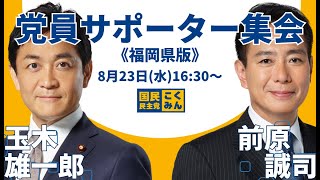 【LIVE配信】国民民主党代表選挙2023／党員サポーター集会（福岡県）