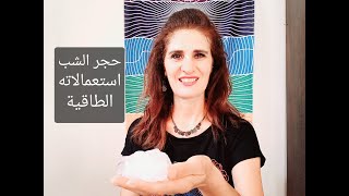 حجر الشب استعمالاته الطاقية