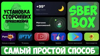 SBER BOX | УСТАНОВКА СТОРОННИХ ПРИЛОЖЕНИЙ | ПРОСТОЙ СПОСОБ 💥