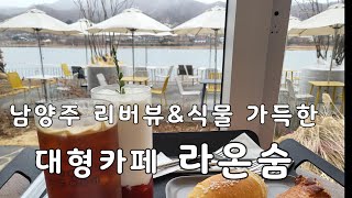 남양주 리버뷰와 식물로 가득한 대형카페 라온숨/ 5층/ 빵맛집/ Raon soom cafe/Korea/ Namyangju