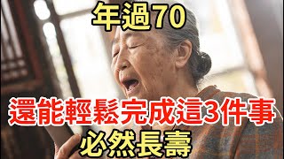 年過七十，還能輕鬆完成這3件事，必然長壽【中老年講堂】