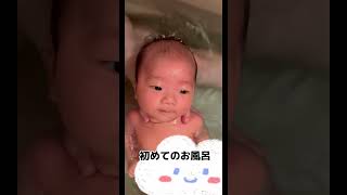 【生後1ヶ月赤ちゃん】初めてのお風呂#baby #shorts