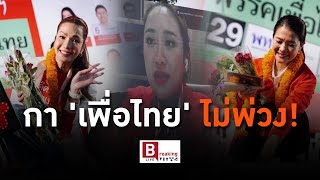 Breaking Views 21 เม.ย.66 - กา 'เพื่อไทย' ไม่พ่วง!