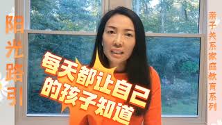 亲子关系家庭教育系列 第三集 您给孩子的爱是无条件的吗? Are you providing your children with unconditional love?