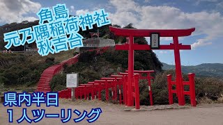 角島　元乃隅稲成神社 　秋吉台　半日一人ツーリング！