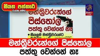 මන්ත්‍රීවරුන්ගේ පිස්තෝල පත්තු වෙන්නේ නෑ